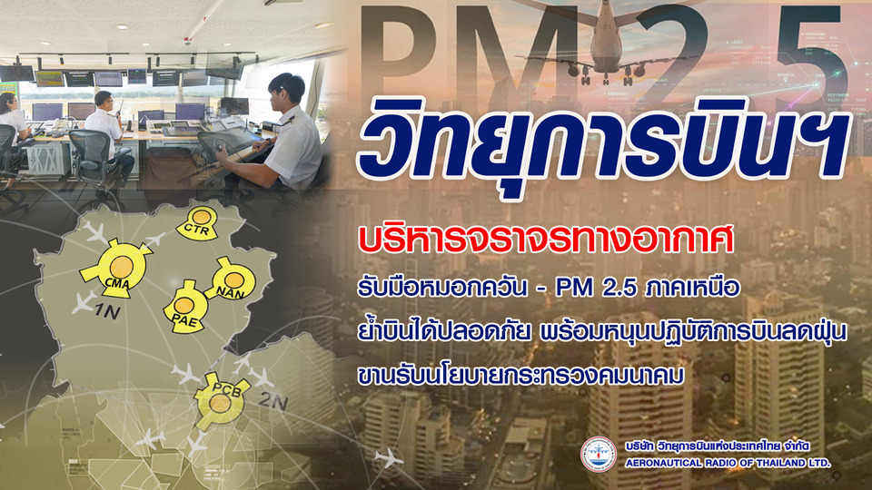 วิทยุการบินฯ บริหารจราจรทางอากาศรับมือ หมอกควัน–PM 2.5 ภาคเหนือ ย้ำบินได้ปลอดภัย 