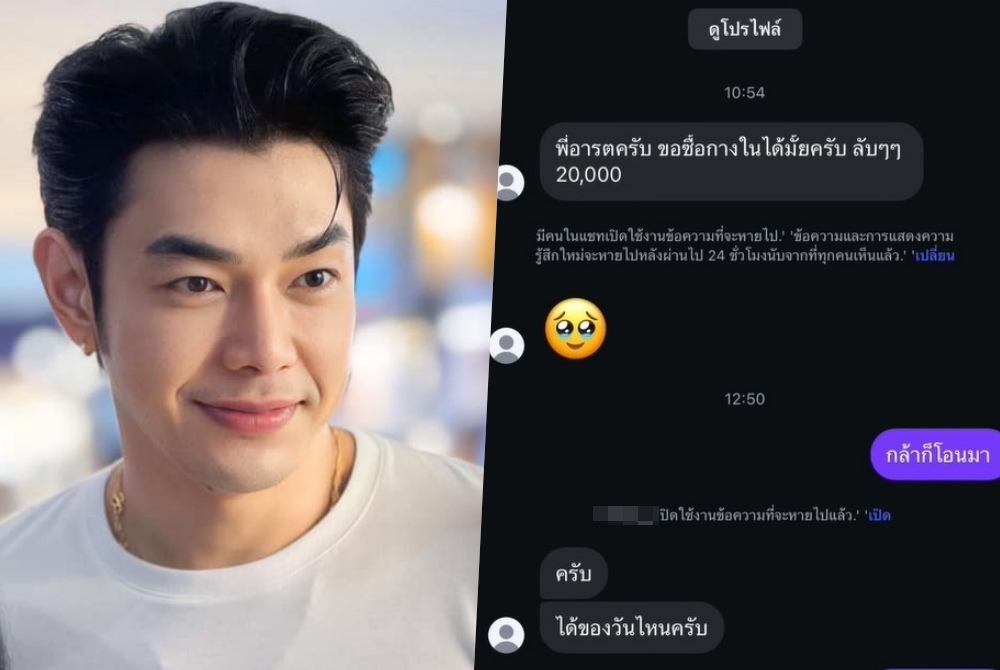  “อาร์ต พศุตม์” เผยแชทลับหนุ่มปริศนาเสนอซื้อกางเกงใน 2 หมื่น  .. จะขายมั้ย?