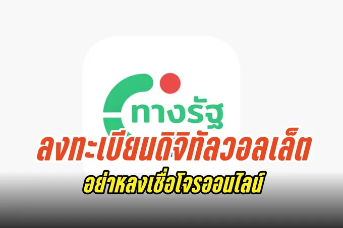 ระวังมิจฉาชีพหลอก! ต้องลงทะเบียนยืนยันตัวตนดิจิทัลวอลเล็ตผ่านแอปทางรัฐ-จุดที่รัฐบาลเปิดให้บริการ 5,207 แห่งเท่านั้น