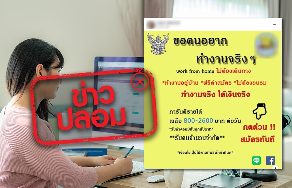 ข่าวปลอม! กระทรวงแรงงานเปิดรับสมัครงานแบบ WFH รายได้ 800-2,600 บาทต่อวัน