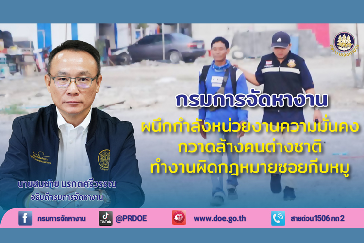 กรมการจัดหางาน ผนึกกำลังหน่วยงานความมั่นคง กวาดล้างคนต่างชาติ ทำงานผิดกฎหมาย