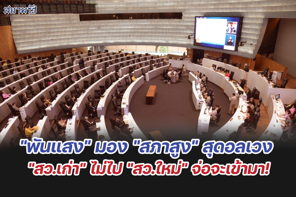 "พันแสง" มอง "สภาสูง" สุดอลเวง "สว.เก่า" ไม่ไป "สว.ใหม่" จ่อจะเข้ามา!