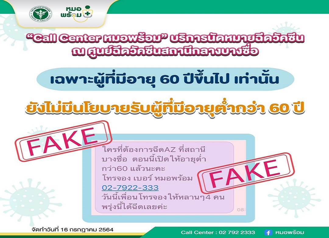 เตือนเฟคนิวส์! "หมอพร้อม" ยันศูนย์วัคซีนบางซื่อ รับเฉพาะ 60 อัพเท่านั้น 