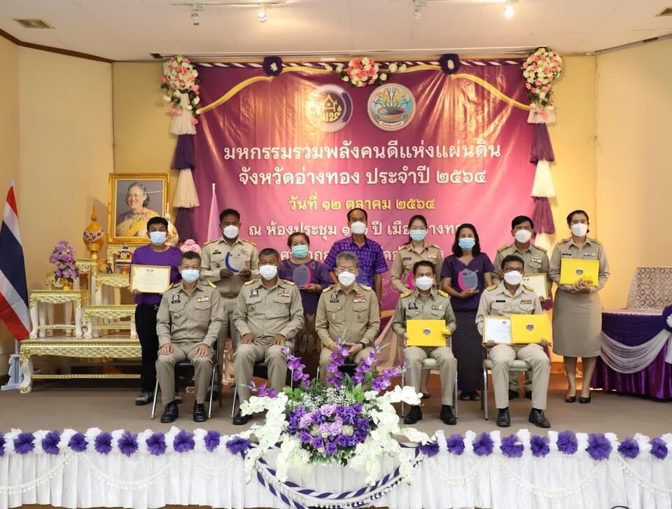 อ่างทอง จัดพิธีมอบรางวัล โครงการคัดสรรกิจกรรมพัฒนาชุมชนดีเด่นจังหวัดอ่างทอง “มหกรรมรวมพลังคนดีแห่งแผ่นดิน” ประจำปี 64