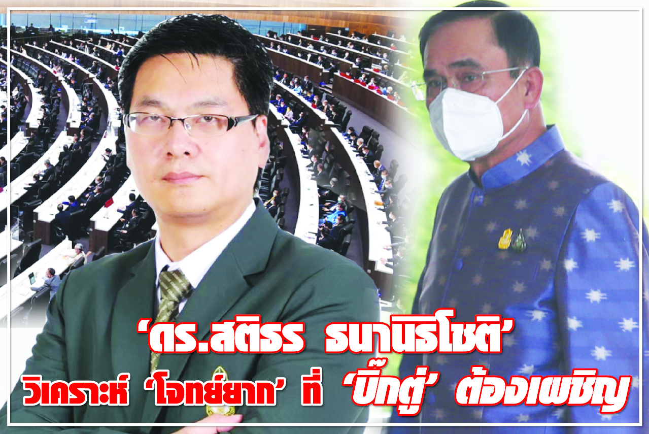 “ดร.สติธร ธนานิธิโชติ” วิเคราะห์ “โจทย์ยาก” ที่ “บิ๊กตู่” ต้องเผชิญ