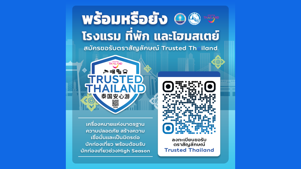 Amazing Thailand เชิญชวนสถานประกอบการโรงแรมและที่พักรับตรา สัญลักษณ์ Trusted Thailand 