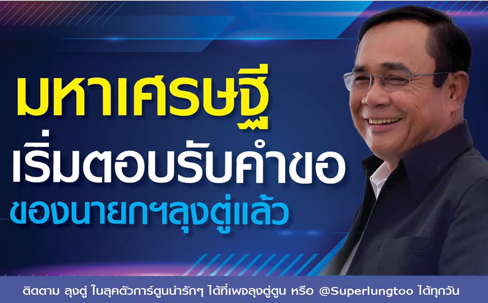 "5 มหาเศรษฐี" ตอบรับจดหมายเปิดผนึก "นายกฯ" พร้อมให้ความช่วยเหลือรัฐบาลฝ่าวิกฤติโควิด