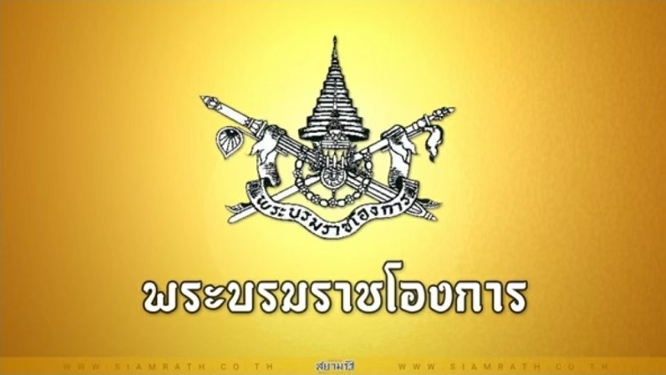 พระบรมราชโองการ โปรดเกล้าฯ "เศรษฐา ทวีสิน" นายกฯคนที่ 30