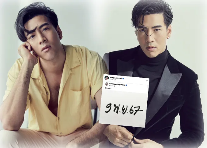 ทิ้งบอมคำใบ้ปริศนา !!! โย่ง Armchair โพสต์ข้อความ ลงเพจ Yong Armchair แฟนเพลงแห่ทายจะเกิดสิ่งนี้ขึ้น