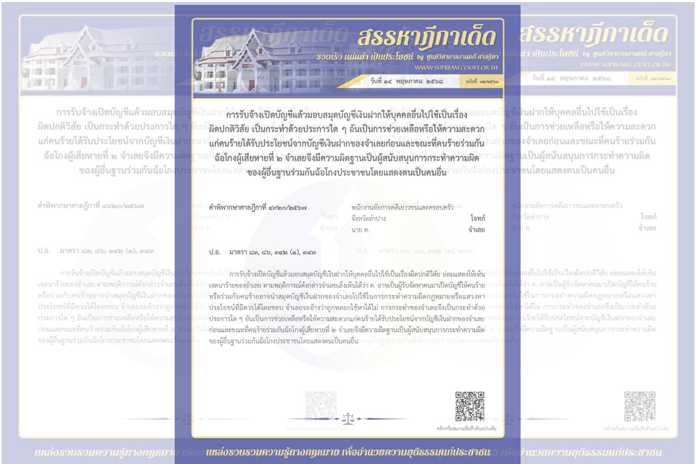 คำพิพากษาฉบับเด็ด! รับจ้างเปิดบัญชีให้บุคคลอื่นใช้ มีความผิดฐานสนับสนุนการฉ้อโกงประชาชน