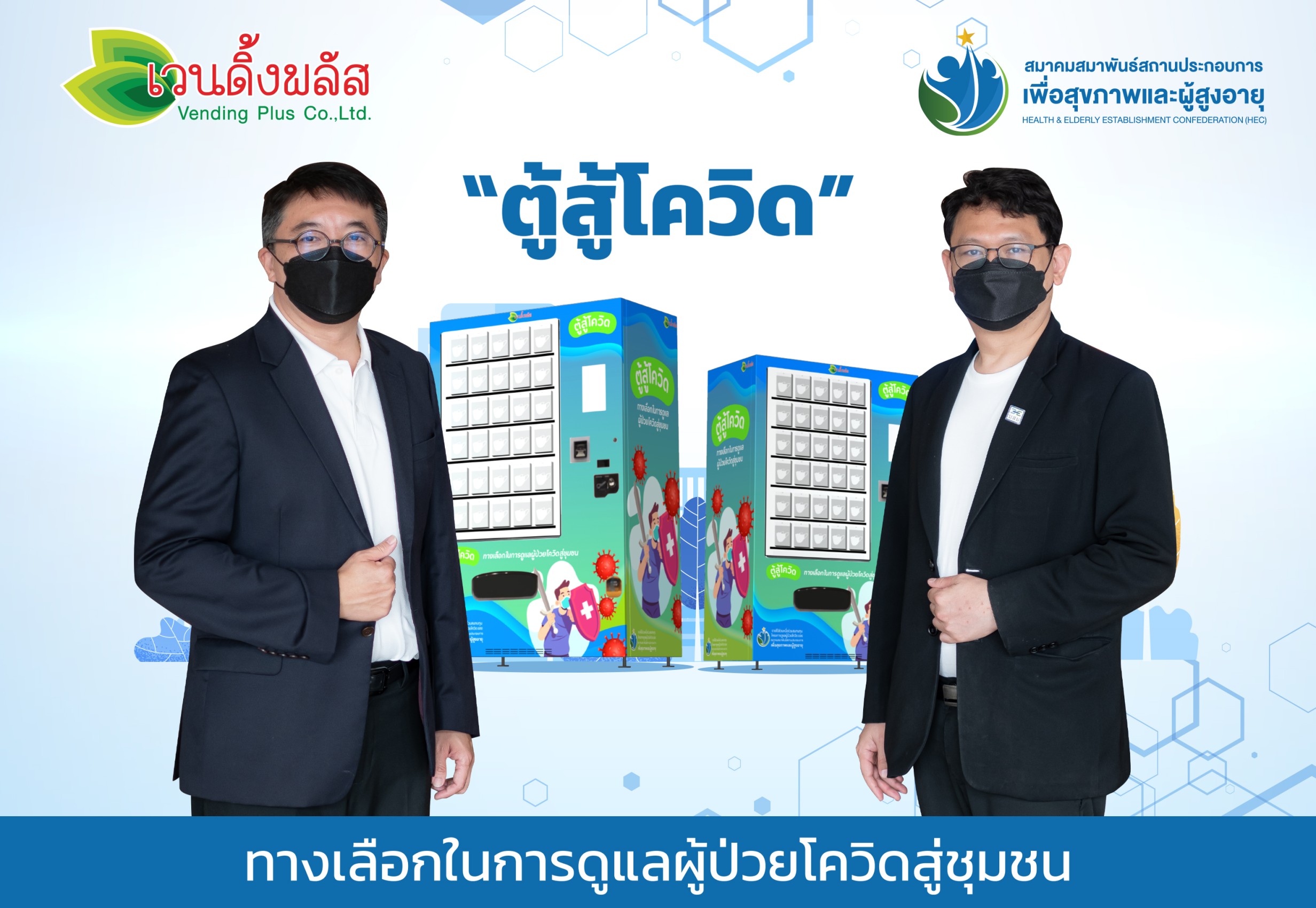 "เวนดิ้งพลัส" จับมือ "HEC" ตั้ง “ตู้สู้โควิด” ลดสัมผัส สร้างทางเลือกในการดูแลผู้ป่วยโควิดสู่ชุมชน  