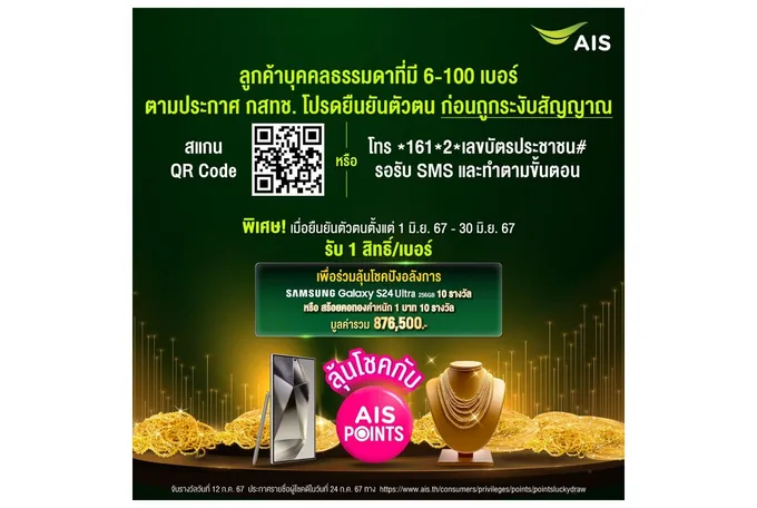 AIS ชวนลูกค้าที่ถือ 6-100 เบอร์ ยืนยันตัวตนตามประกาศ กสทช.พร้อมรับสิทธิ์ร่วมลุ้นโชคปังอลังการทั้งทอง-สมาร์ทโฟนก่อนโดนระงับ 13 ก.ค.นี้ 