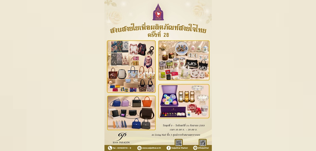 มูลนิธิสายใจไทยฯ ชวนช้อปผลิตภัณฑ์คุณภาพ งาน “สานสายใยเพื่อผลิตภัณฑ์สายใจไทย ครั้งที่ 28” 9-14 ก.ย.นี้