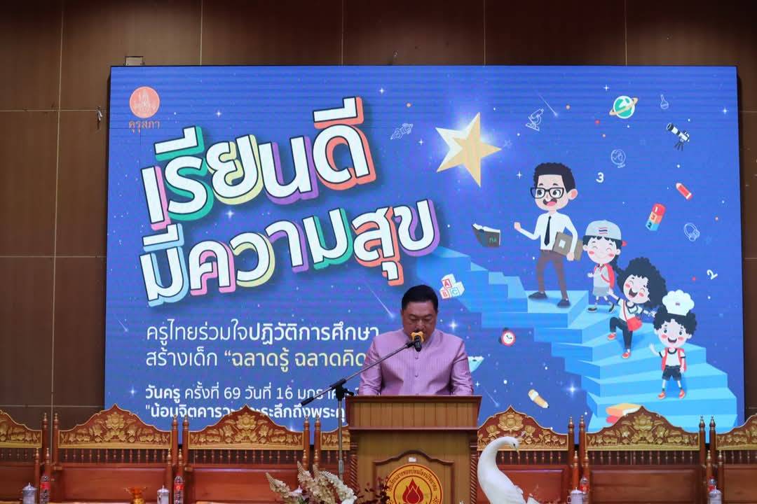 ผู้ว่าฯอ่างทอง เป็นประธานในเนื่องในการจัดงานวันครู เชิดชูบุคลากรทางการศึกษาผู้มุ่งมั่นพัฒนาเยาวชน  