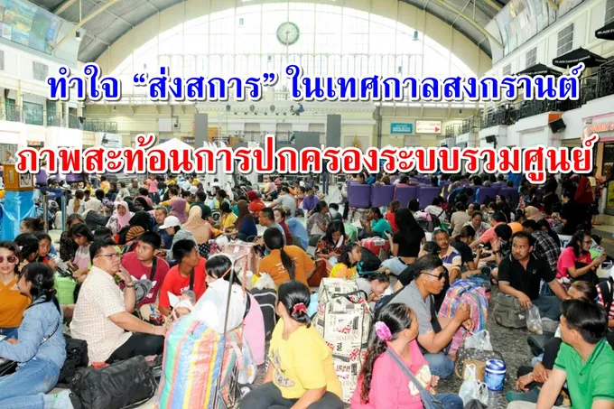 ทำใจ “ส่งสการ” ในเทศกาลสงกรานต์ ภาพสะท้อนการปกครองระบบรวมศูนย์