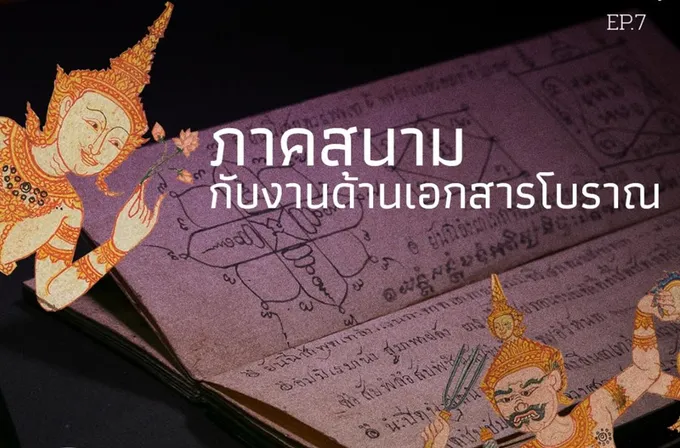 ภาคสนามกับงานด้านเอกสารโบราณ