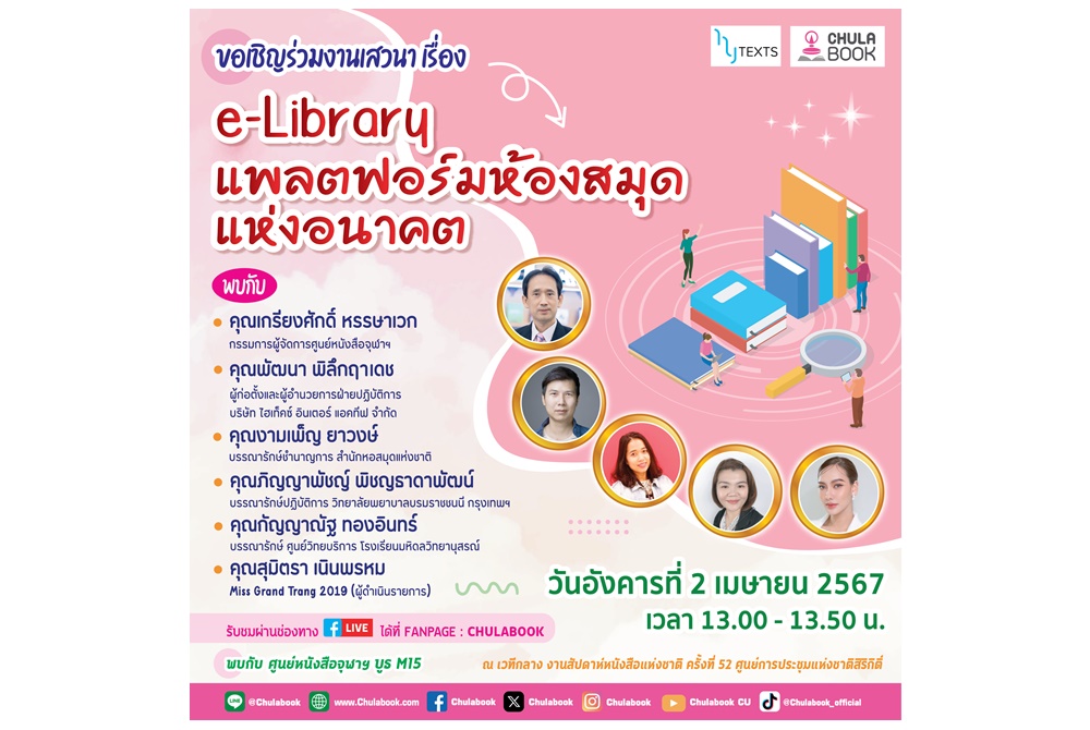 ศูนย์หนังสือจุฬาฯ เปิดโลกการอ่านผ่านแพลตฟอร์มมาแรงแห่งยุค