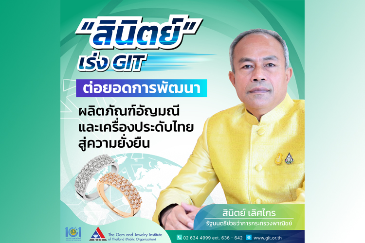 รมช.พาณิชย์ เร่งต่อยอดการพัฒนาผลิตภัณฑ์อัญมณีและเครื่องประดับไทยสู่ความยั่งยืน