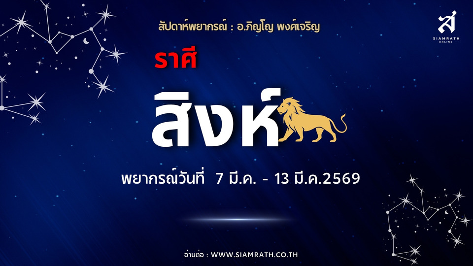 "ราศีสิงห์" มาแรง! ผู้ใหญ่หนุน งานเก่าคลี่คลาย ระวังรายจ่ายเรื่องรักและการลงทุน