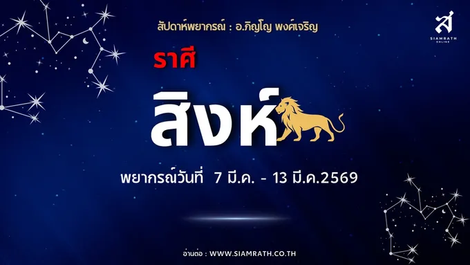 "ราศีสิงห์" มาแรง! ผู้ใหญ่หนุน งานเก่าคลี่คลาย ระวังรายจ่ายเรื่องรักและการลงทุน