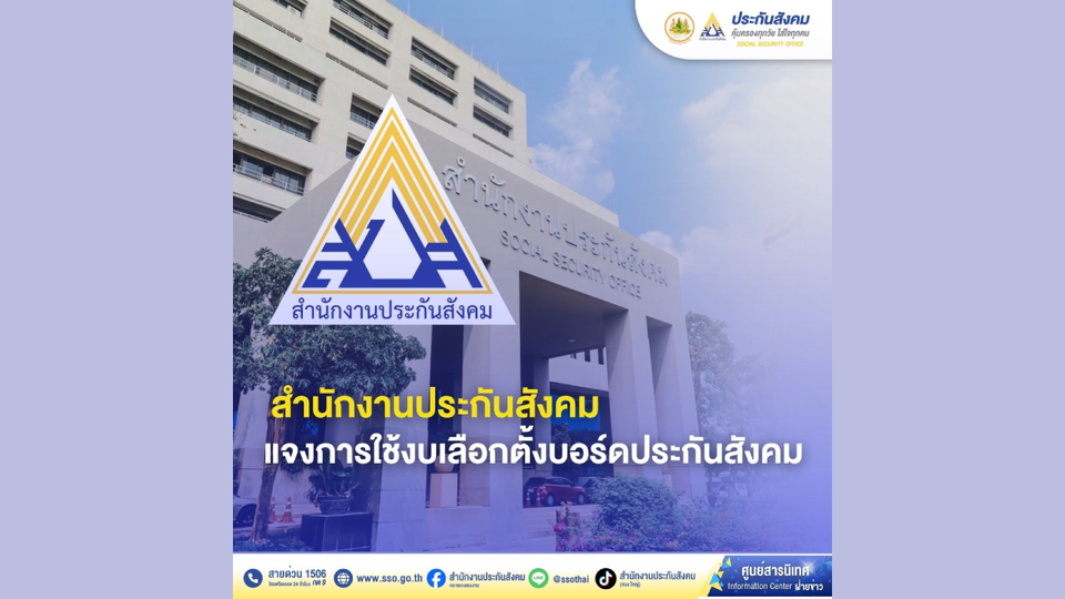 สำนักงานประกันสังคมแจงการใช้งบเลือกตั้งบอร์ดประกันสังคม 