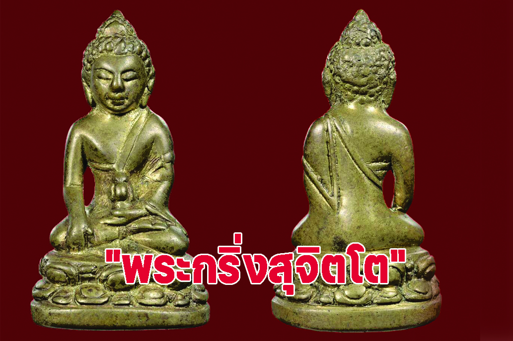 พระกริ่งสุจิตโต หรือ พระกริ่งบัวรอบ ปี 2487 หนึ่งในพระกริ่งยอดนิยมของวัดบวรนิเวศวิหาร