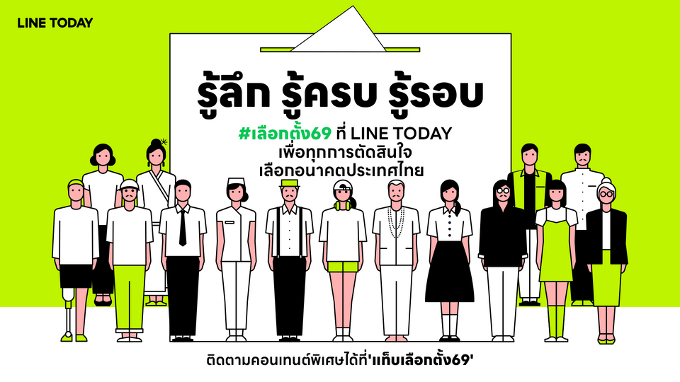 LINE TODAY เปิดศูนย์กลางเกาะติดเลือกตั้ง 2569 รวมข่าว-คอนเทนต์-โปรไฟล์ผู้สมัคร-โพล ครบจบในที่เดียว