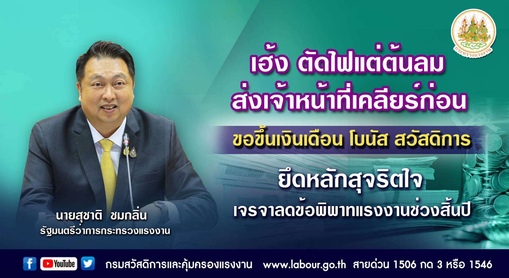 “รมว.เฮ้ง” ส่งเจ้าหน้าที่เคลียก่อนขอขึ้นเงินเดือน โบนัส สวัสดิการ ยึดหลักสุจริตใจเจรจา ลดข้อพิพาท ช่วงสิ้นปี