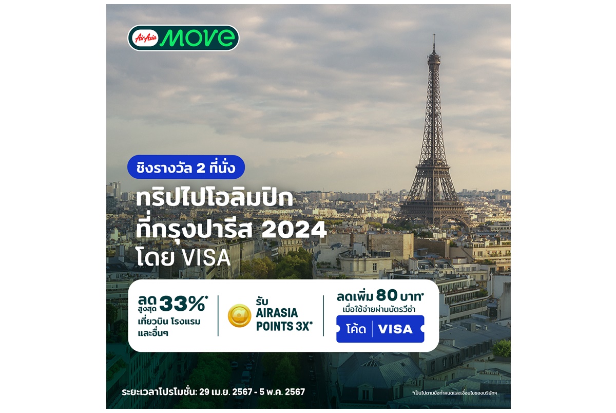 AirAsia MOVE จับมือกับ Visa ออกแคมเปญลุ้นรับตั๋วเข้าชมการแข่งขันกีฬาโอลิมปิกที่กรุงปารีส 2024 ฟรี 2 ที่นั่ง 