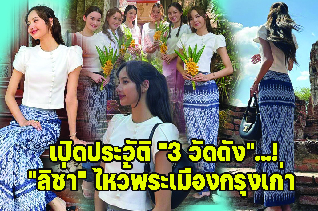 เปิดประวัติ "3 วัดดัง"...! "ลิซ่า" นุ่งผ้าซิ่น ไหว้พระอยุธยา
