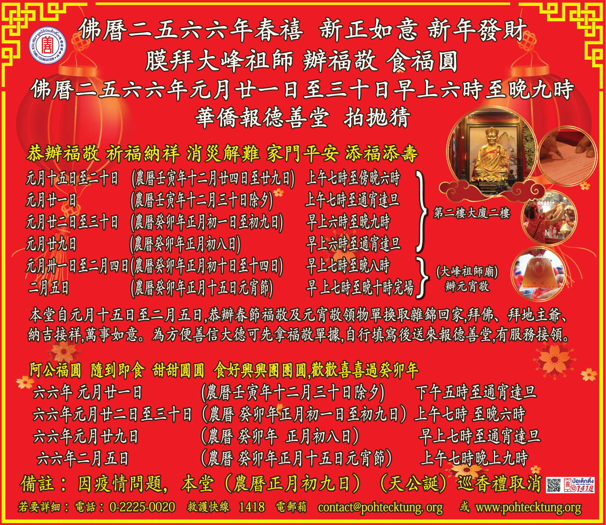 มูลนิธิป่อเต็กตึ๊ง เชิญร่วมงานเทศกาลตรุษจีน สักการะหลวงปู่ไต้ฮง ลงชื่อสวดพะเก่ง