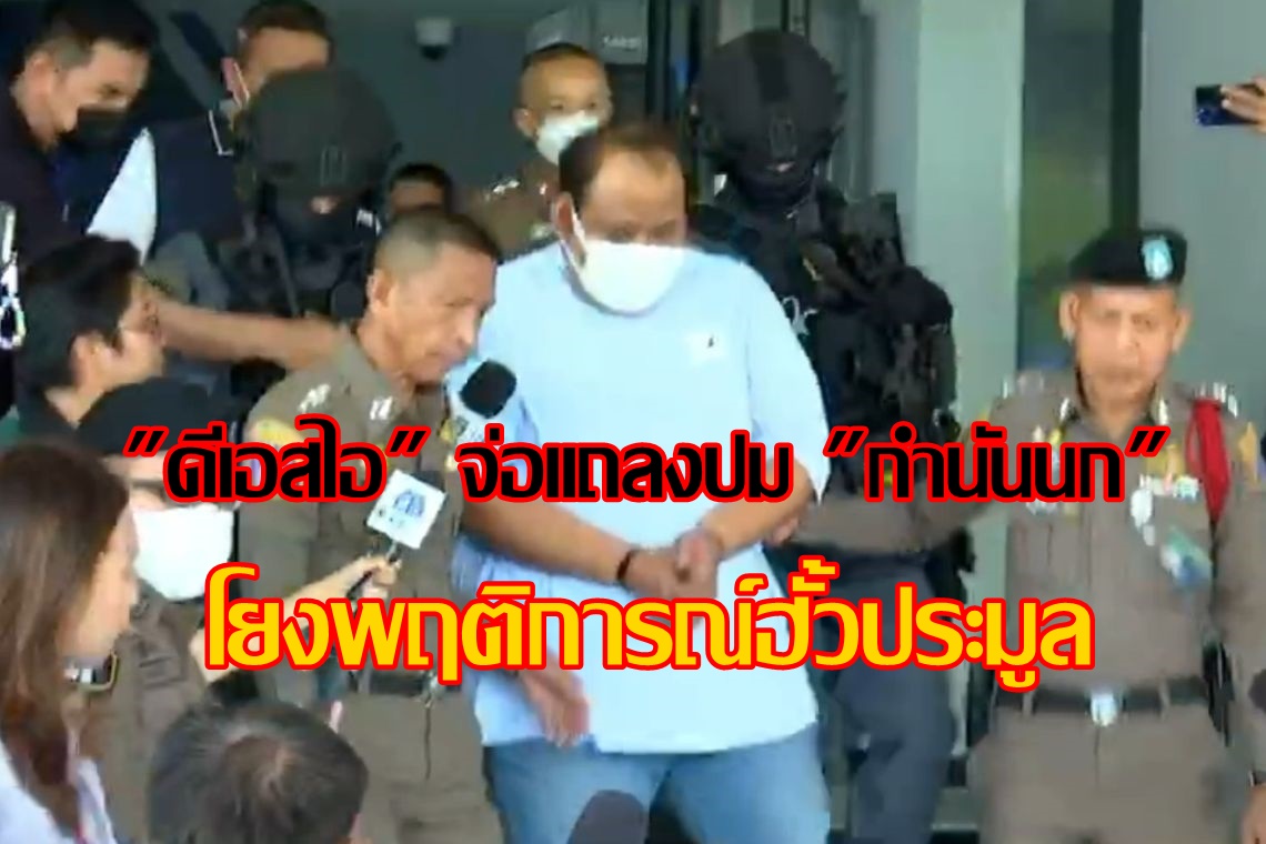 ด่วน! "ดีเอสไอ" จ่อแถลงปม "กำนันนก" โยงพฤติการณ์ฮั้วประมูล บ่าย 2 วันนี้