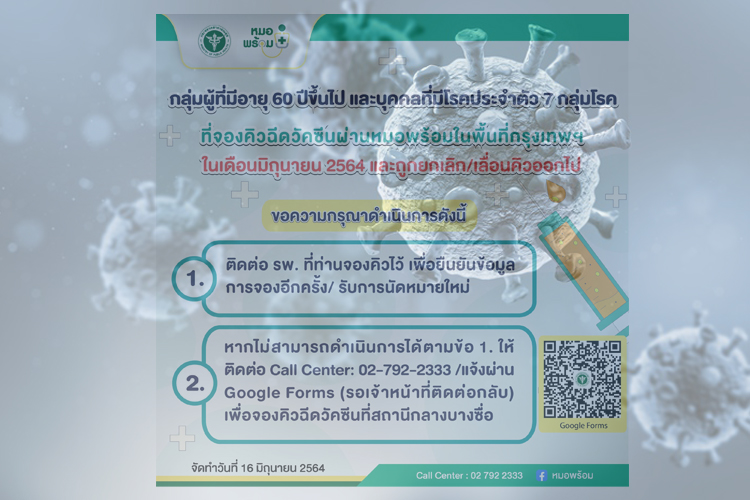 ถูกเลื่อนนัดฉีดวัคซีนกับ'หมอพร้อม'ต้องทำอย่างไร เช็กที่นี่