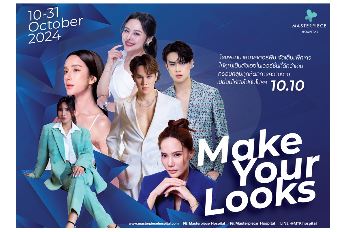 เปลี่ยนให้ปังไปกับโปรฯ ‘Make Your Looks 10.10’ ที่มาสเตอร์พีช