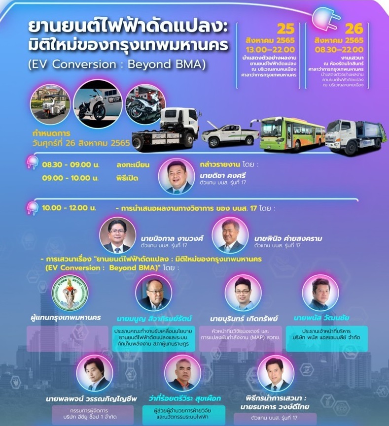 ร่วมงานแสดงเทคโนโลยีรถไฟฟ้าดัดแปลง เพื่อยกระดับคุณภาพชีวิตคนกรุงเทพมหานคร