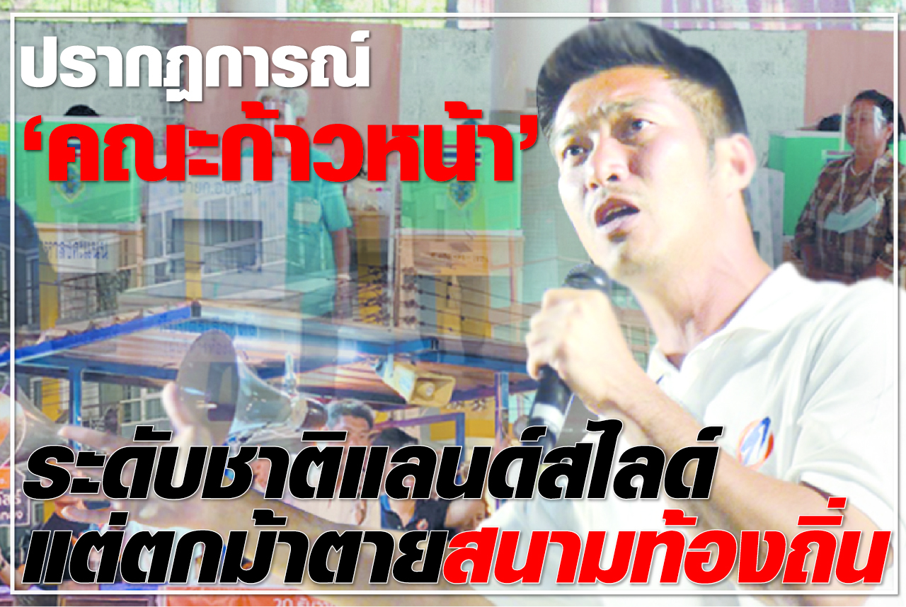 ปรากฏการณ์ “คณะก้าวหน้า” ระดับชาติแลนด์สไลด์ แต่ตกม้าตายสนามท้องถิ่น
