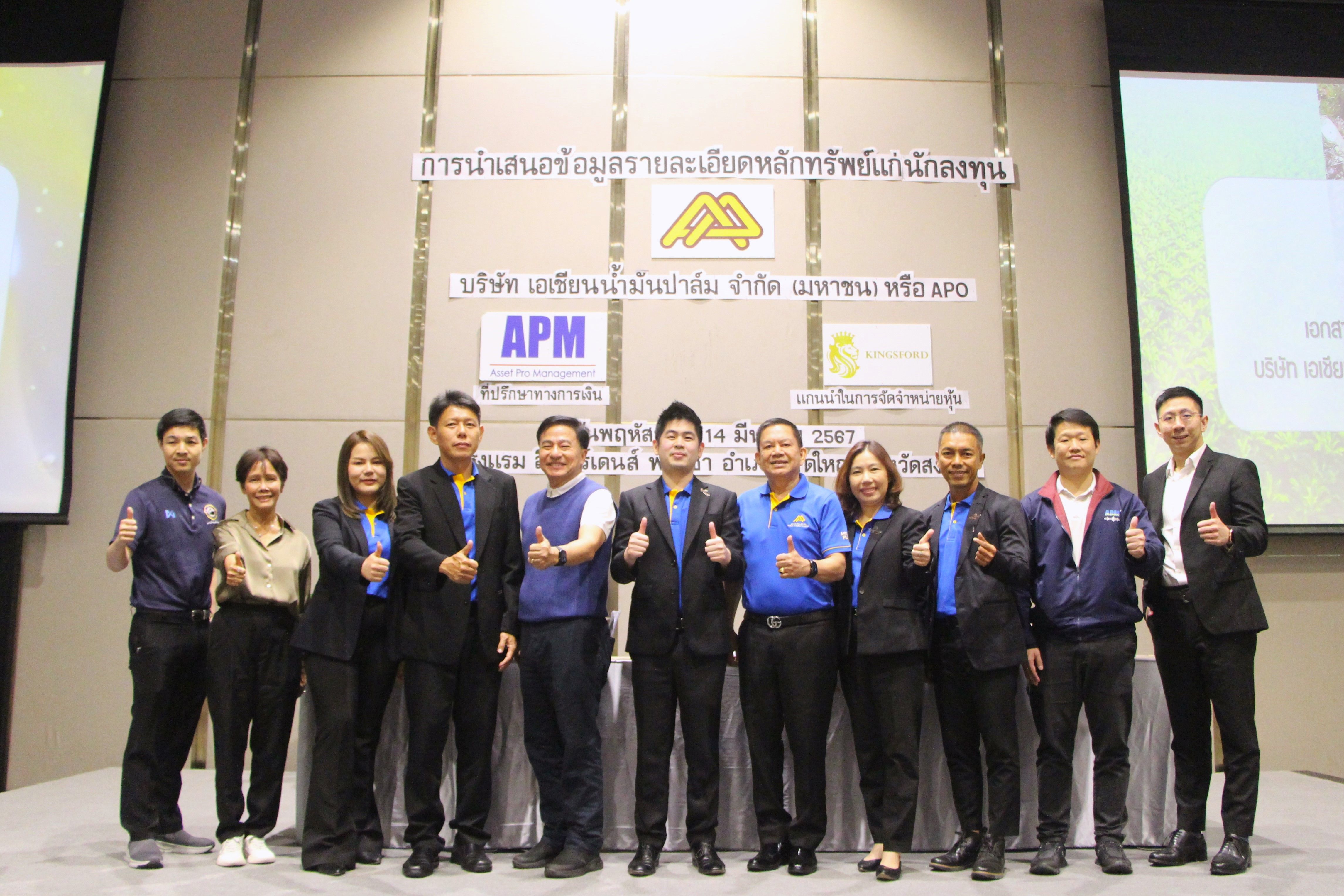 APO ควง APM KFS จัดโรดโชว์ ให้ข้อมูลธุรกิจนักลงทุน จ.สงขลา กระแสตอบรับดีเยี่ยม