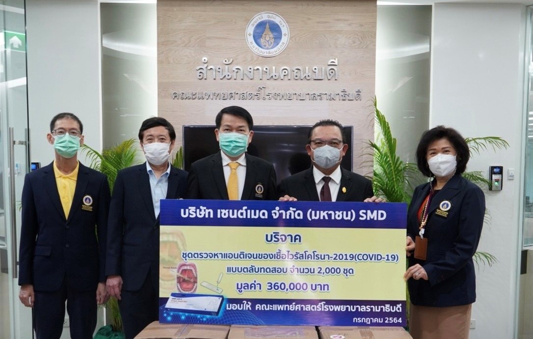 “SMD” มอบชุดตรวจโควิด Rapid Antigen Test ให้คณะแพทย์ศาสตร์ รพ.รามาธิบดี 