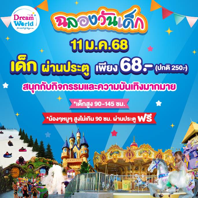 "ดรีมเวิลด์" ฉลองวันเด็ก 11 ม.ค.นี้ จัดโปรสุดคุ้ม ชวนครอบครัวสนุกทั้งวัน