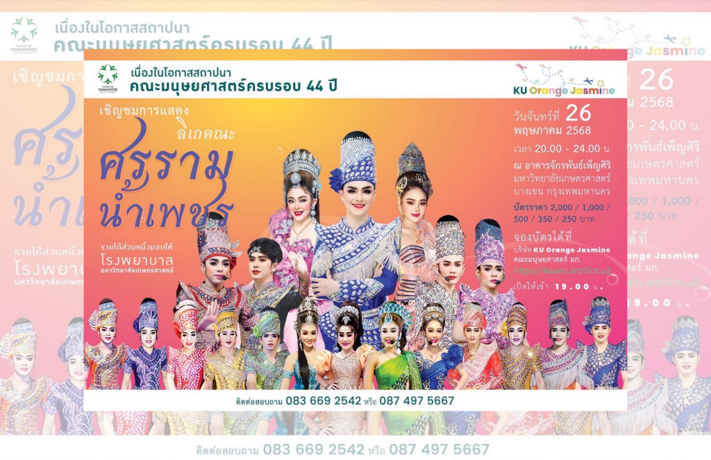 นับถอยหลัง ร่วมทำบุญสร้าง รพ.เกษตรศาสตร์ จัดแสดง "ลิเกศรราม" ซอฟเพาเวอร์ไทย