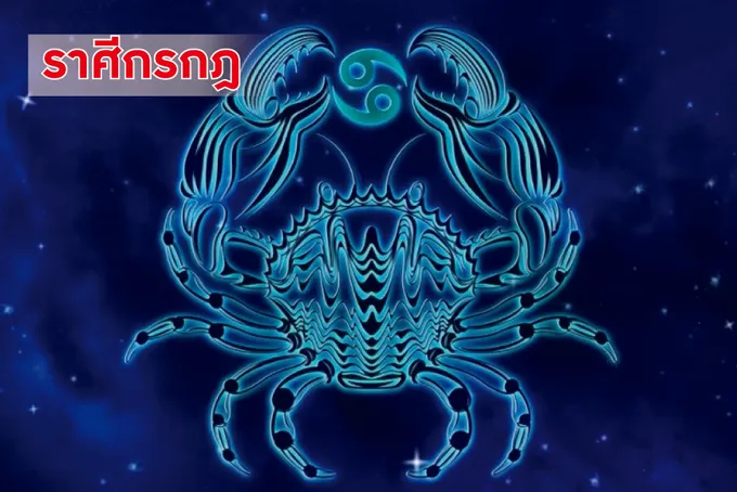 ราศีกรกฎ ในช่วงนี้ระวังปัญหาสุขภาพ อาจมีโรคภัยไข้เจ็บ
