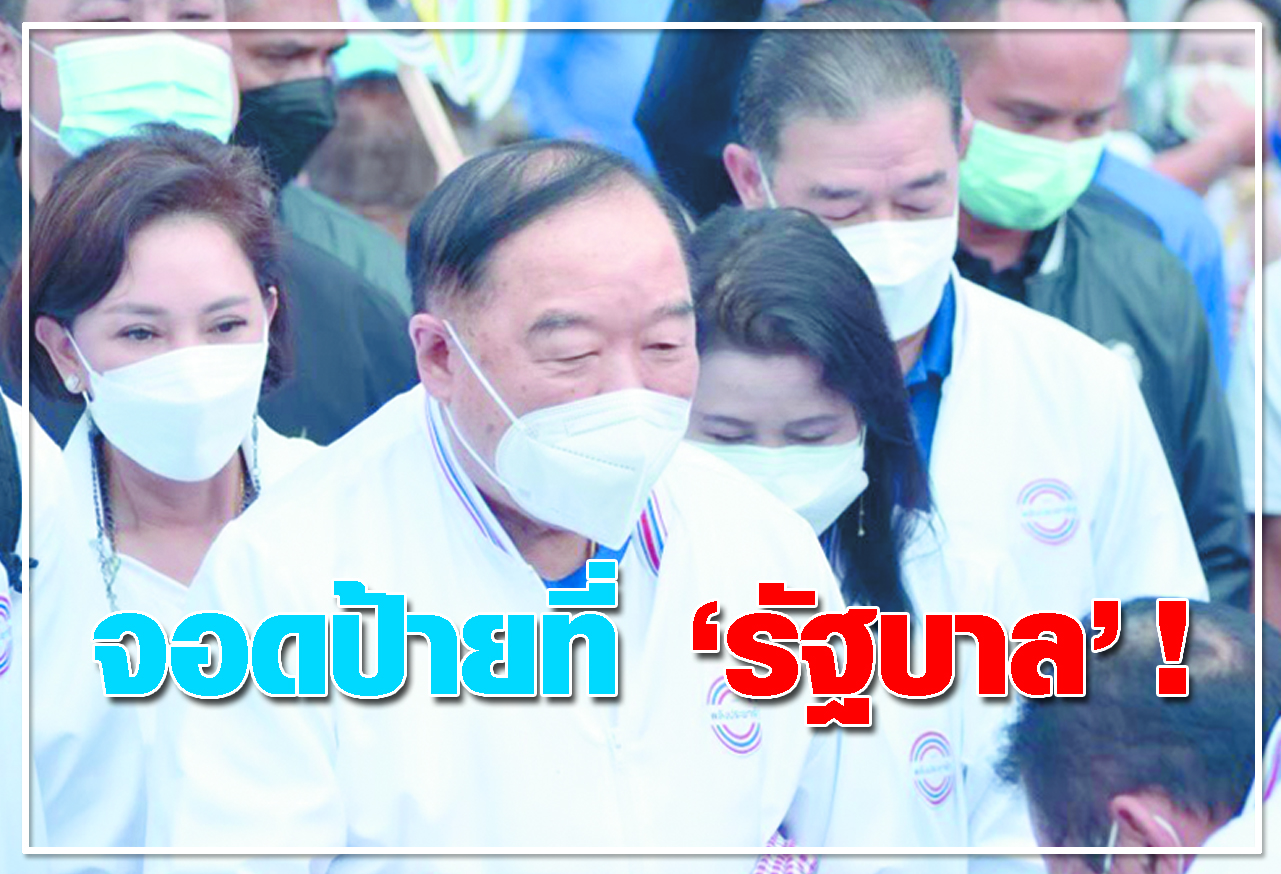  จอดป้ายที่ รัฐบาล !