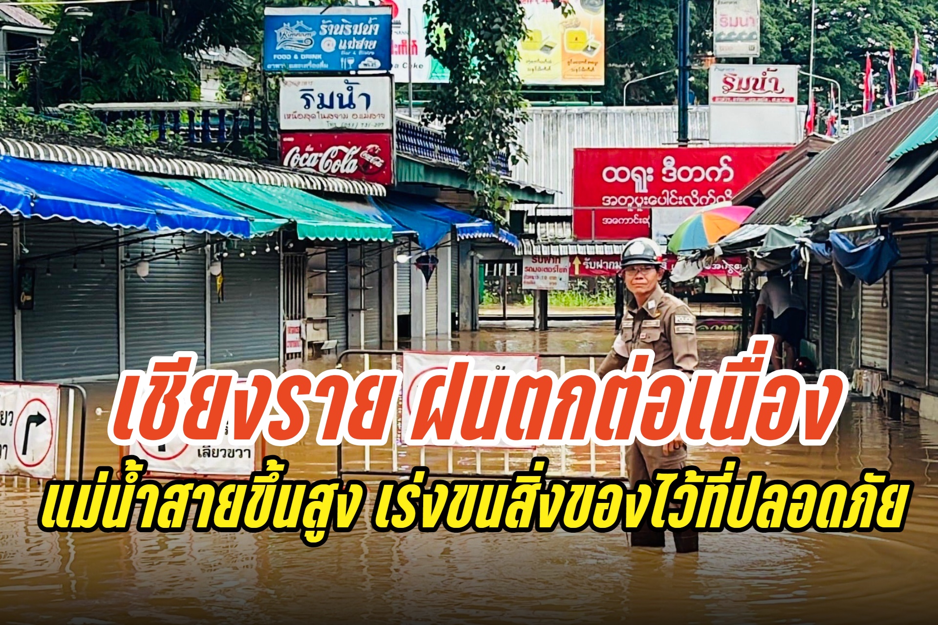 "เชียงราย" ฝนตกต่อเนื่อง แม่น้ำสายขึ้นสูง ชาวบ้านเร่งขนสิ่งของไว้ที่ปลอดภัย