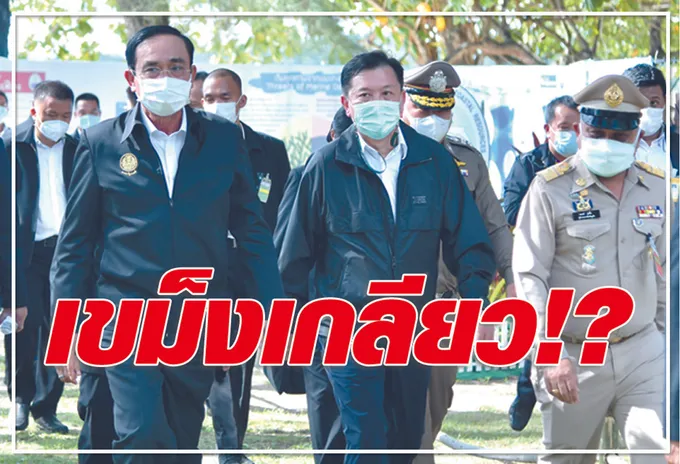 เขม็งเกลียว !? 