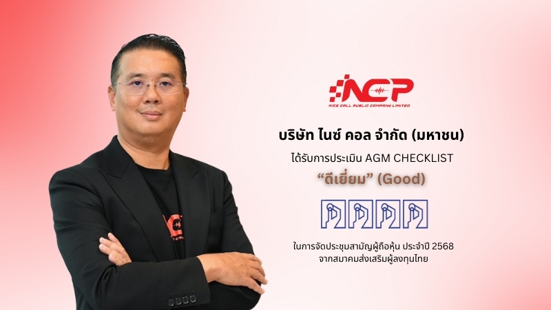NCP คว้าคะแนนระดับ "ดีเยี่ยม" AGM Checklist 2568