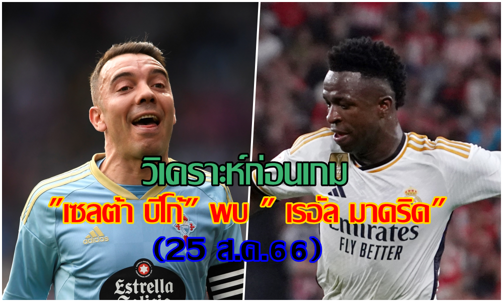 วิเคราะห์ก่อนเกม "เซลต้า บีโก้" พบ " เรอัล มาดริด" (25 ส.ค.66)