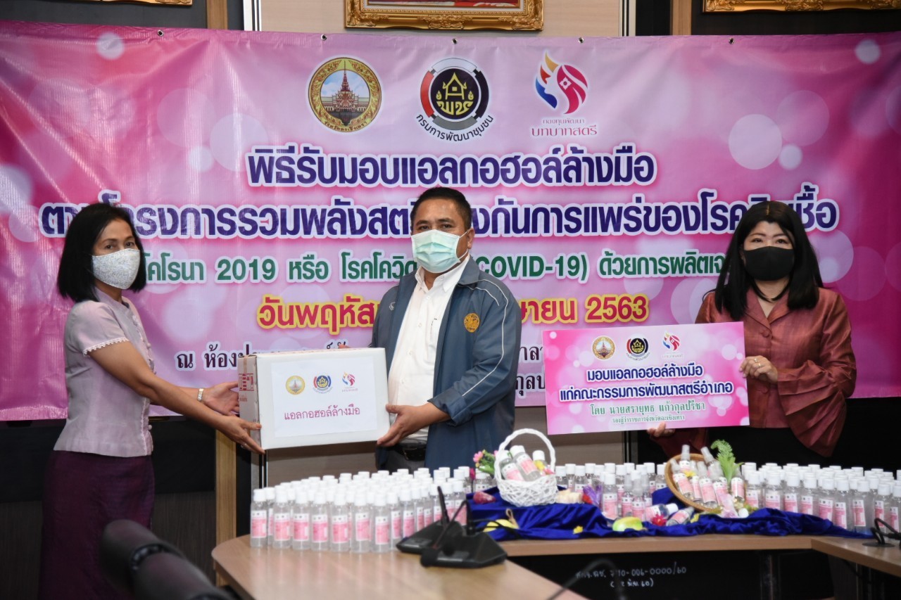 จ.ฉะเชิงเทรามอบแอลกอฮอล์ล้างมือผ่านคณะกรรมการพัฒนาสตรีอำเภอ11 อำเภอ นำไปแจกจ่ายให้กับประชาชนป้องกัน COVID-19   