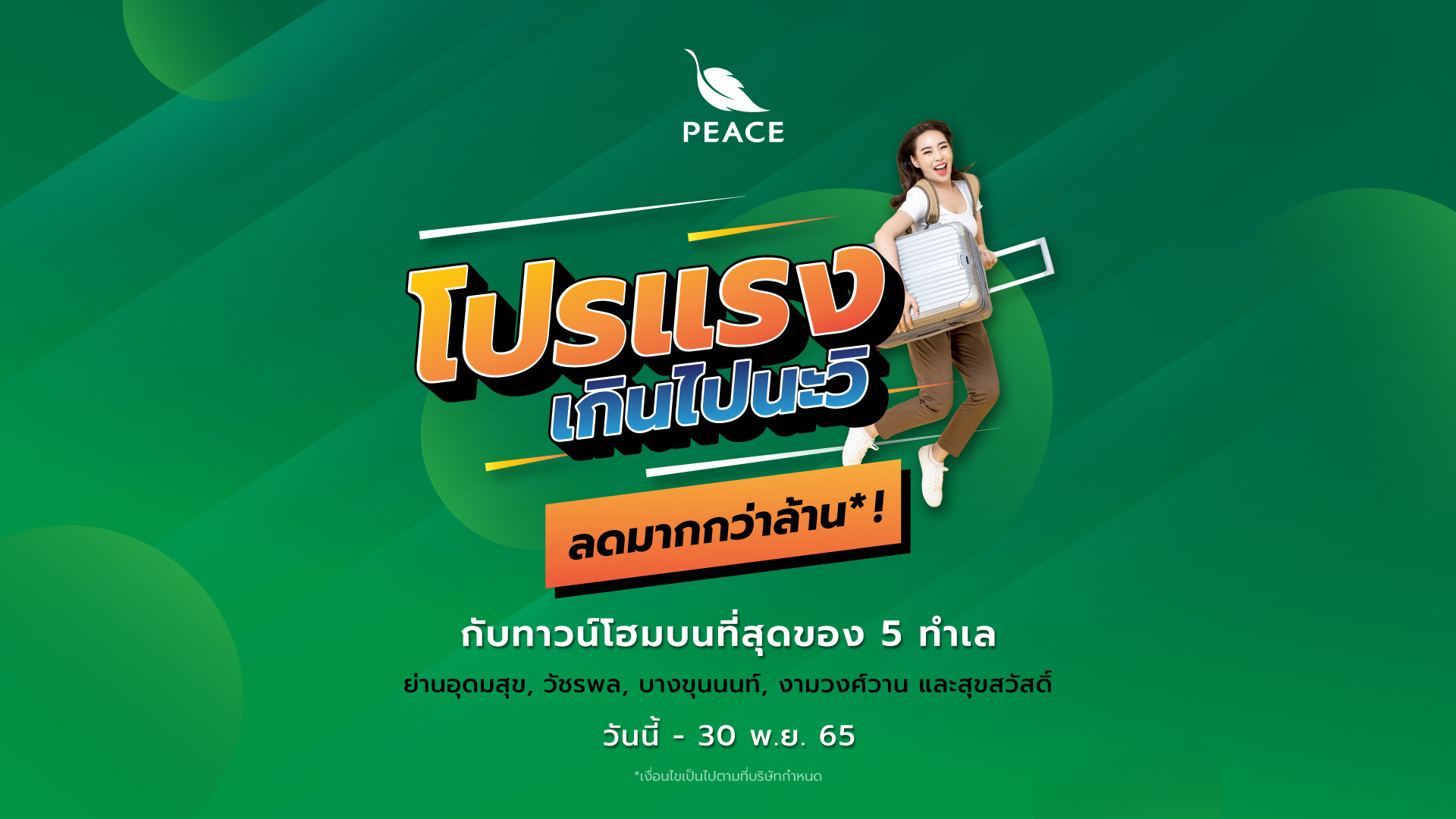 “พีซแอนด์ลีฟวิ่ง” ส่ง “โปรแรงเกินไปนะวิ!!” ดันยอดขายปลายปี ส่วนลดมากกว่าล้าoกับ 5 ทาวน์โฮมทำเลทอง วันนี้-30 พ.ย.65