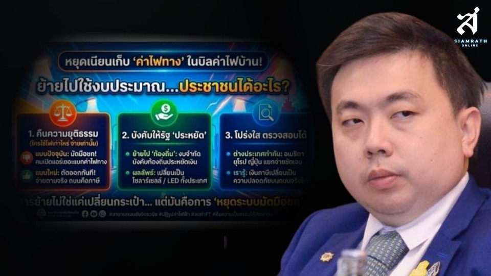 “สามารถ” ซัดเก็บค่าไฟทางปนค่าไฟบ้านไม่เป็นธรรม จี้แยกออกจาก FT