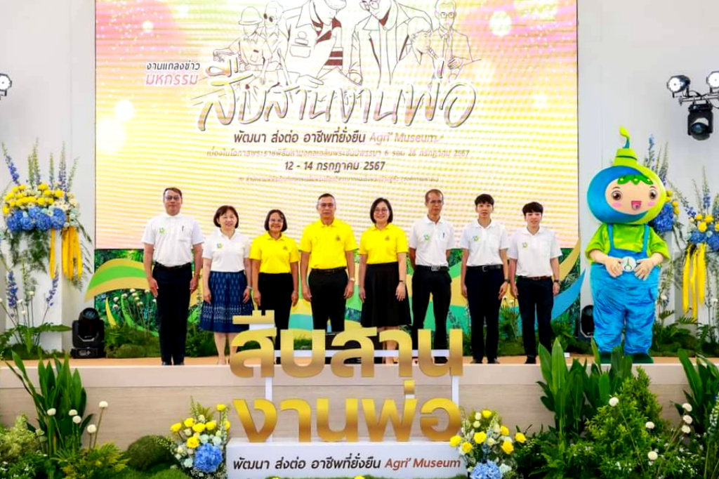 15 ปี พิพิธภัณฑ์เกษตรฯ เตรียมจัดใหญ่มหกรรม “สืบสานงานพ่อ พัฒนา ส่งต่ออาชีพที่ยั่งยืน Agri Museum” เฉลิมพระเกียรติ 72 พรรษา 